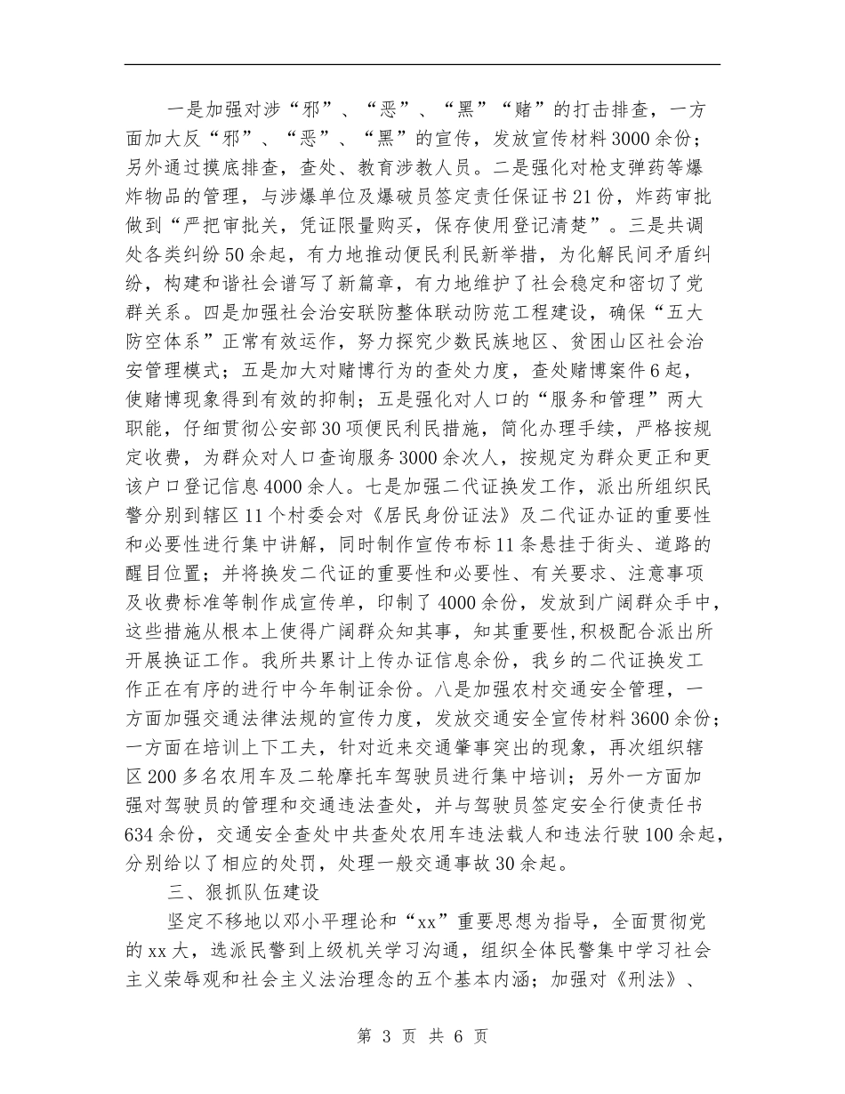 2024派出所半年工作总结最新_第3页