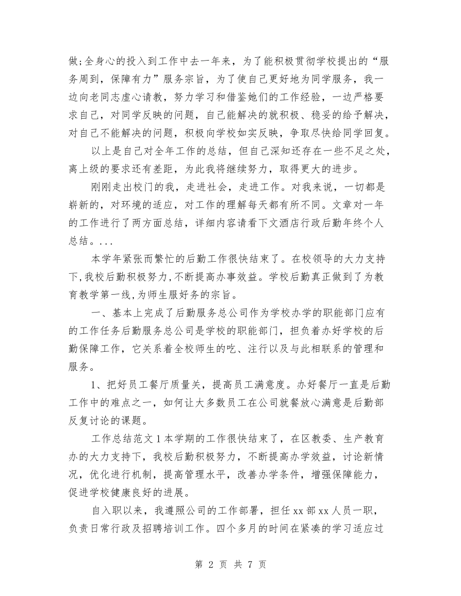 2024年10月后勤工作个人工作总结与2024年10月后勤工作总结2000字汇编_第2页