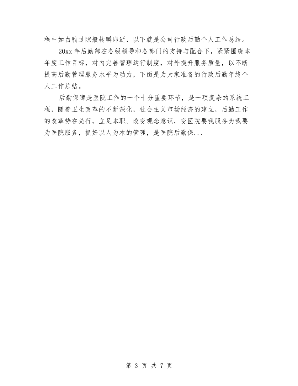 2024年10月后勤工作个人工作总结与2024年10月后勤工作总结2000字汇编_第3页