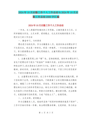 2024年10月后勤工作个人工作总结与2024年10月后勤工作总结2000字汇编