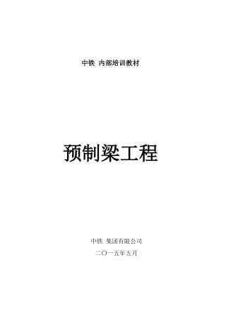 培训教材--预制梁工程(终)