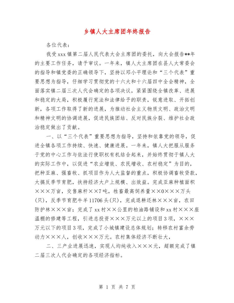 乡镇人大主席团年终报告_第1页