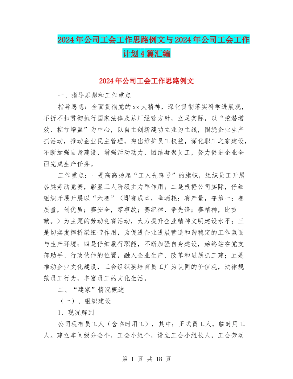 2024年公司工会工作思路例文与2024年公司工会工作计划4篇汇编_第1页