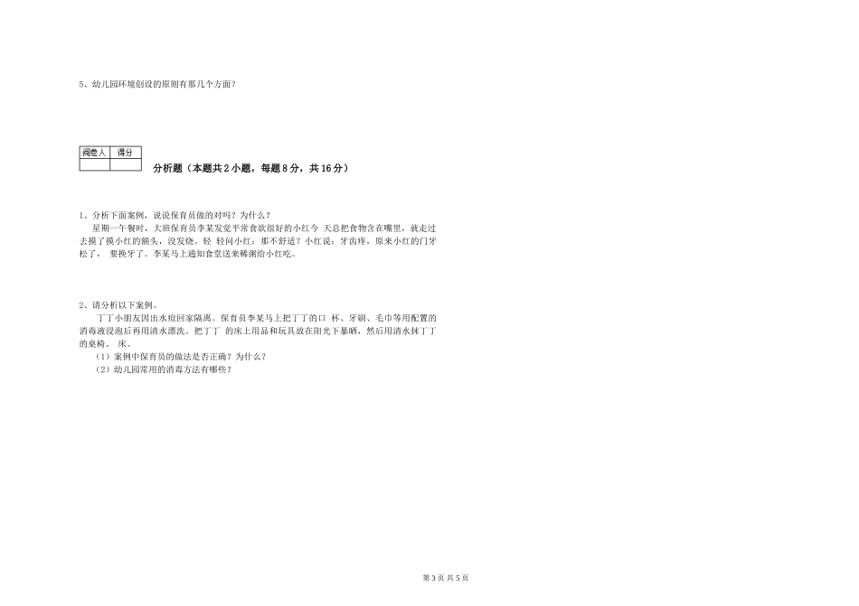 2019年五级保育员强化训练试题A卷-附答案_第3页