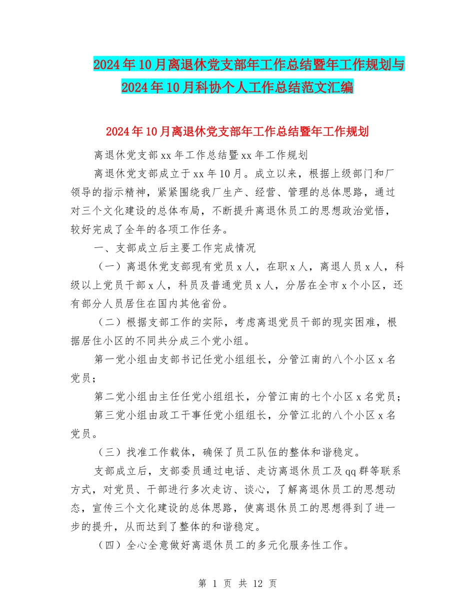 2024年10月离退休党支部年工作总结暨年工作规划与2024年10月科协个人工作总结范文汇编_第1页