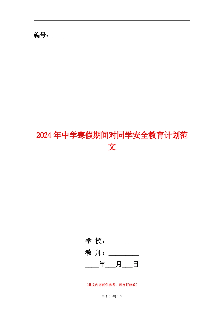 2024年中学寒假期间对学生安全教育计划范文_第1页