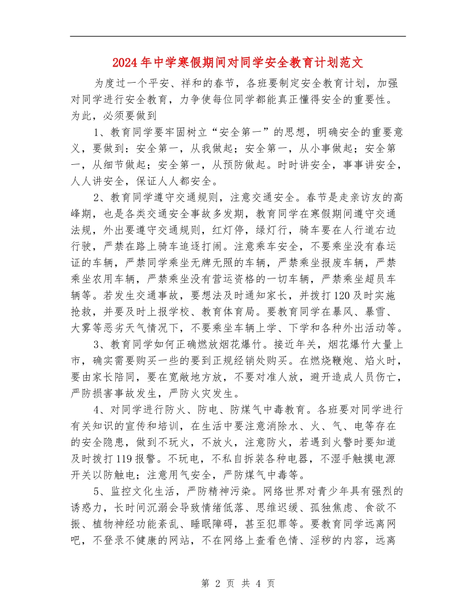 2024年中学寒假期间对学生安全教育计划范文_第2页