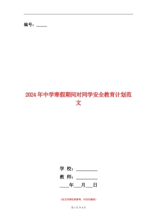 2024年中学寒假期间对学生安全教育计划范文