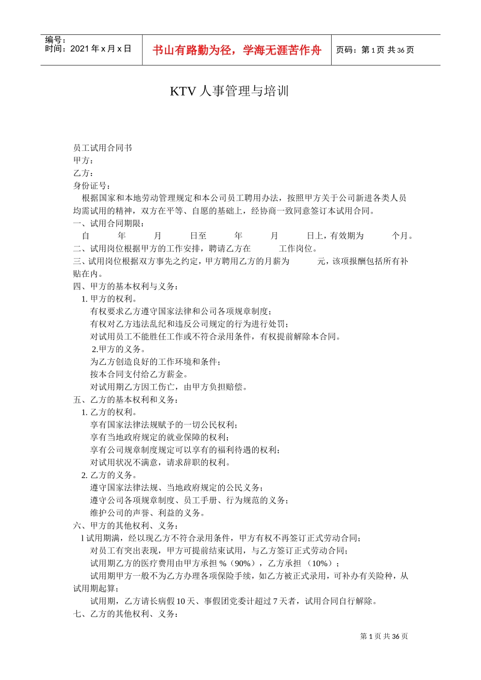 人力资源-2022KTV人事管理与培训_第1页
