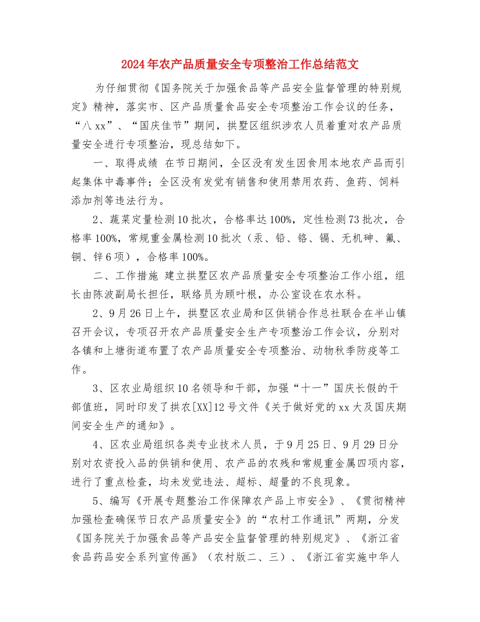 2024年农业银行年度个人工作总结范文与2024年农产品质量安全专项整治工作总结范文汇编_第3页