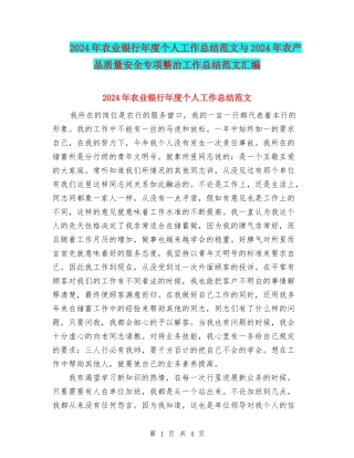 2024年农业银行年度个人工作总结范文与2024年农产品质量安全专项整治工作总结范文汇编