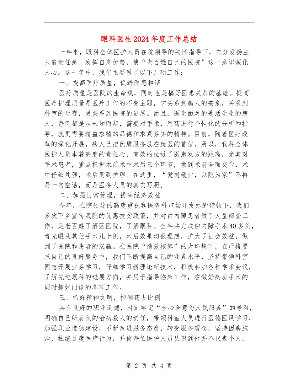 眼科医生2024年度工作总结_第2页