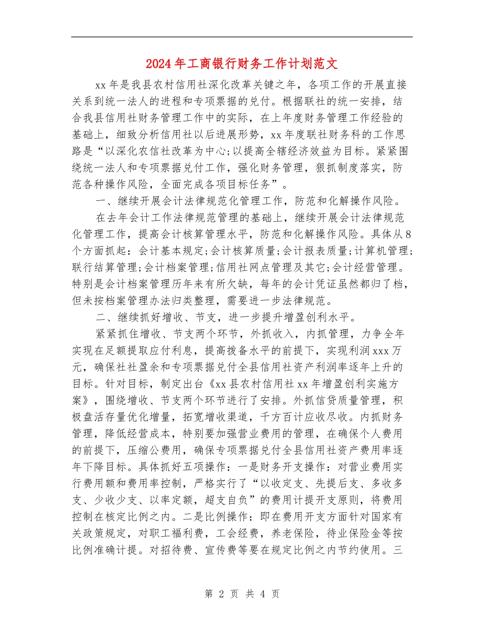 2024年工商银行财务工作计划范文_第2页