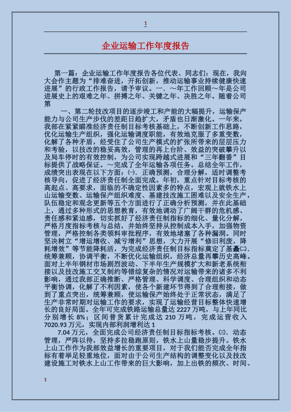 企业运输工作年度报告_第1页