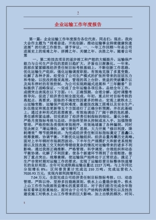 企业运输工作年度报告