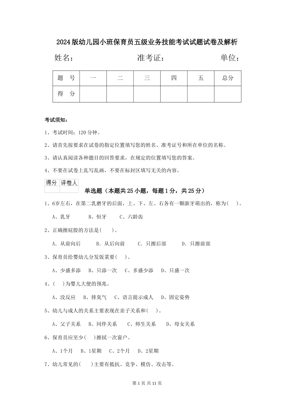 2018版幼儿园小班保育员五级业务技能考试试题试卷及解析_第1页