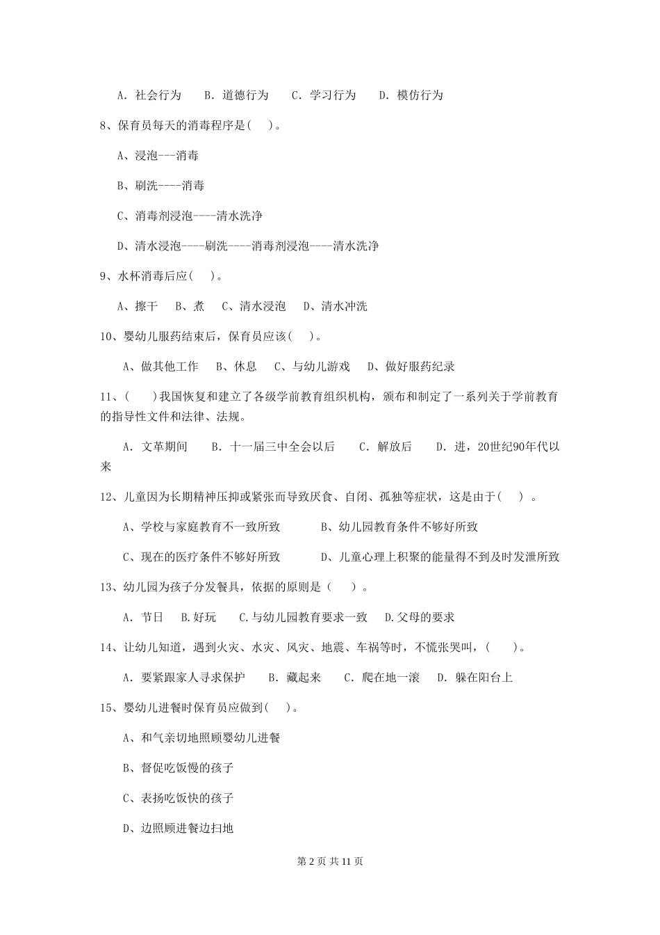 2018版幼儿园小班保育员五级业务技能考试试题试卷及解析_第2页