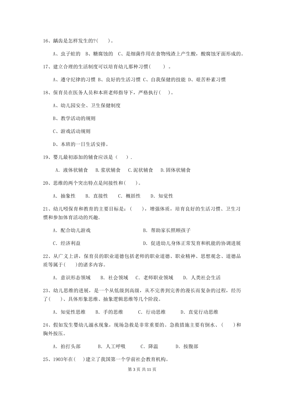 2018版幼儿园小班保育员五级业务技能考试试题试卷及解析_第3页