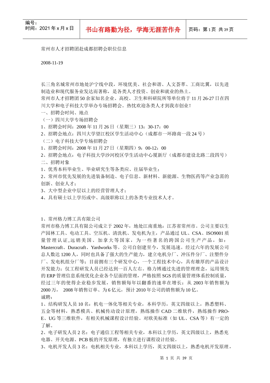 常州市人才招聘团赴成都招聘会职位信息_第1页