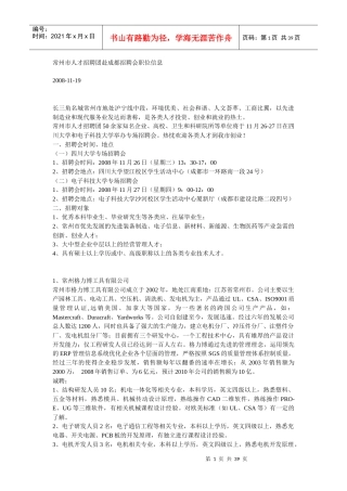 常州市人才招聘团赴成都招聘会职位信息