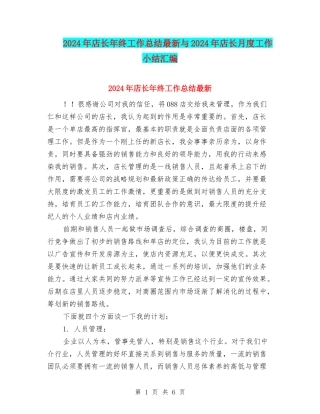 2024年店长年终工作总结最新与2024年店长月度工作小结汇编