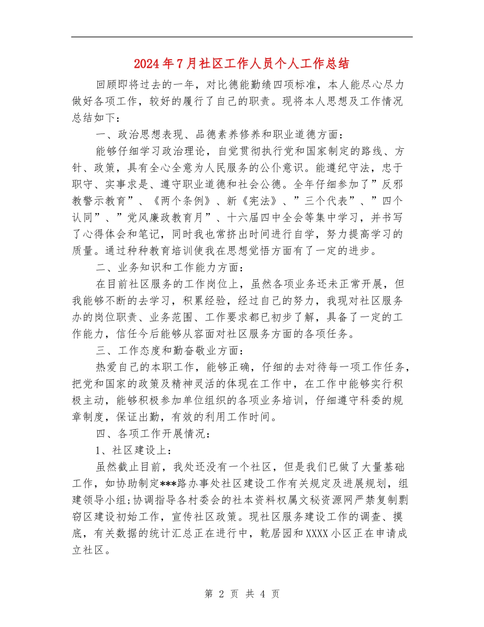 2024年7月社区工作人员个人工作总结_第2页