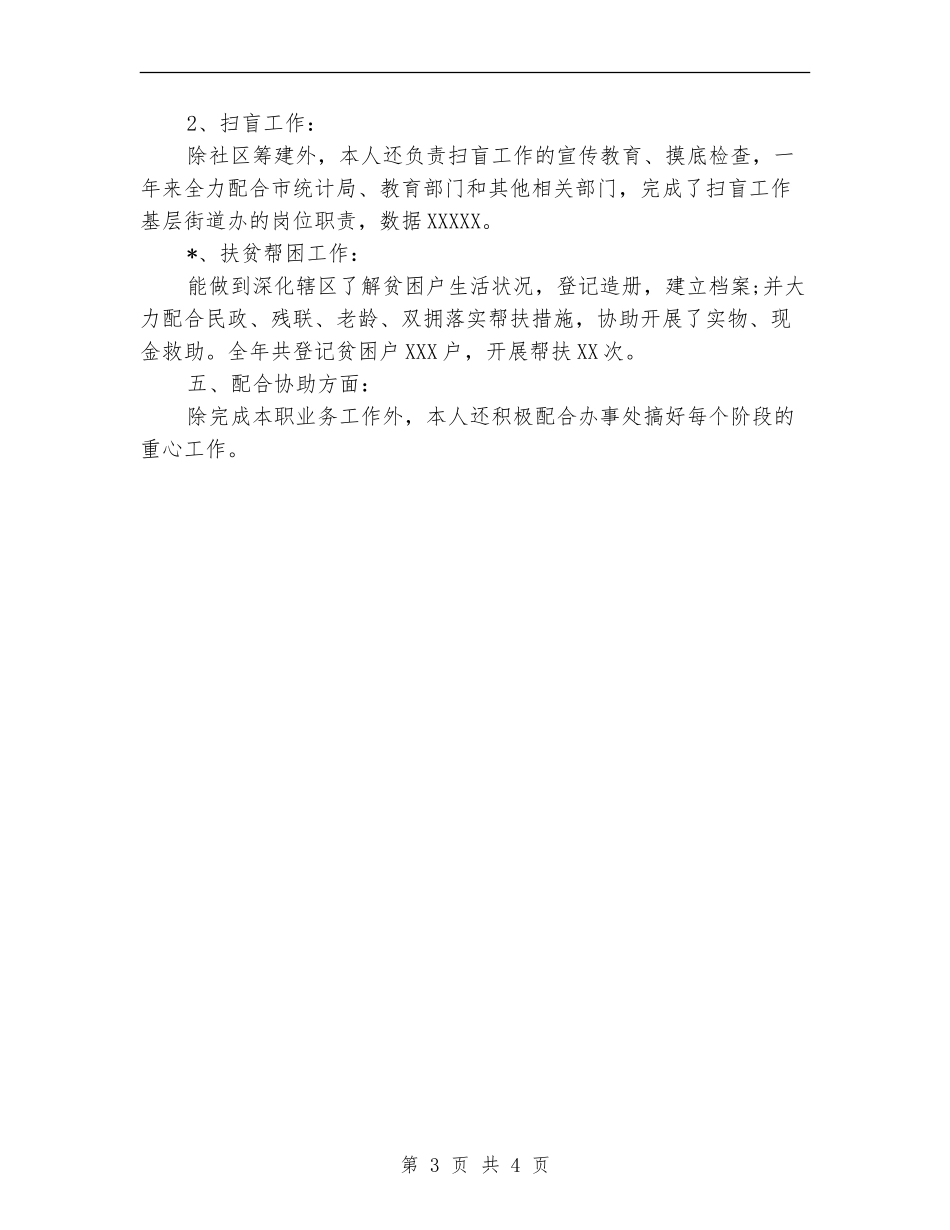 2024年7月社区工作人员个人工作总结_第3页