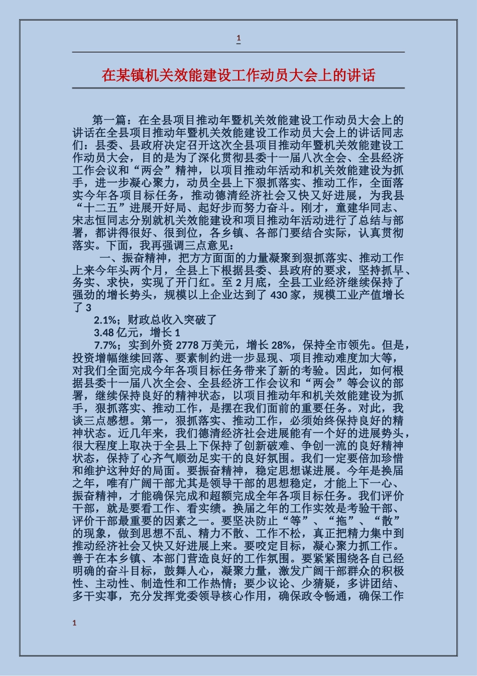 在某镇机关效能建设工作动员大会上的讲话_第1页
