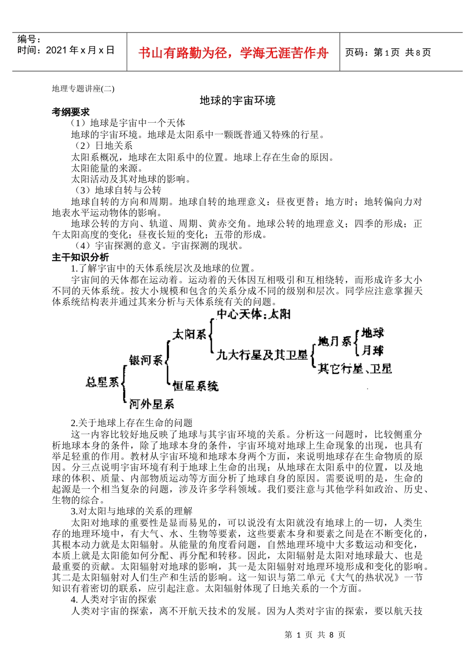 地理教案教学设计地球的宇宙环境_第1页