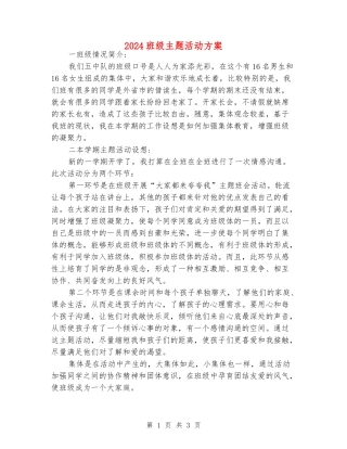 2024班级主题活动方案
