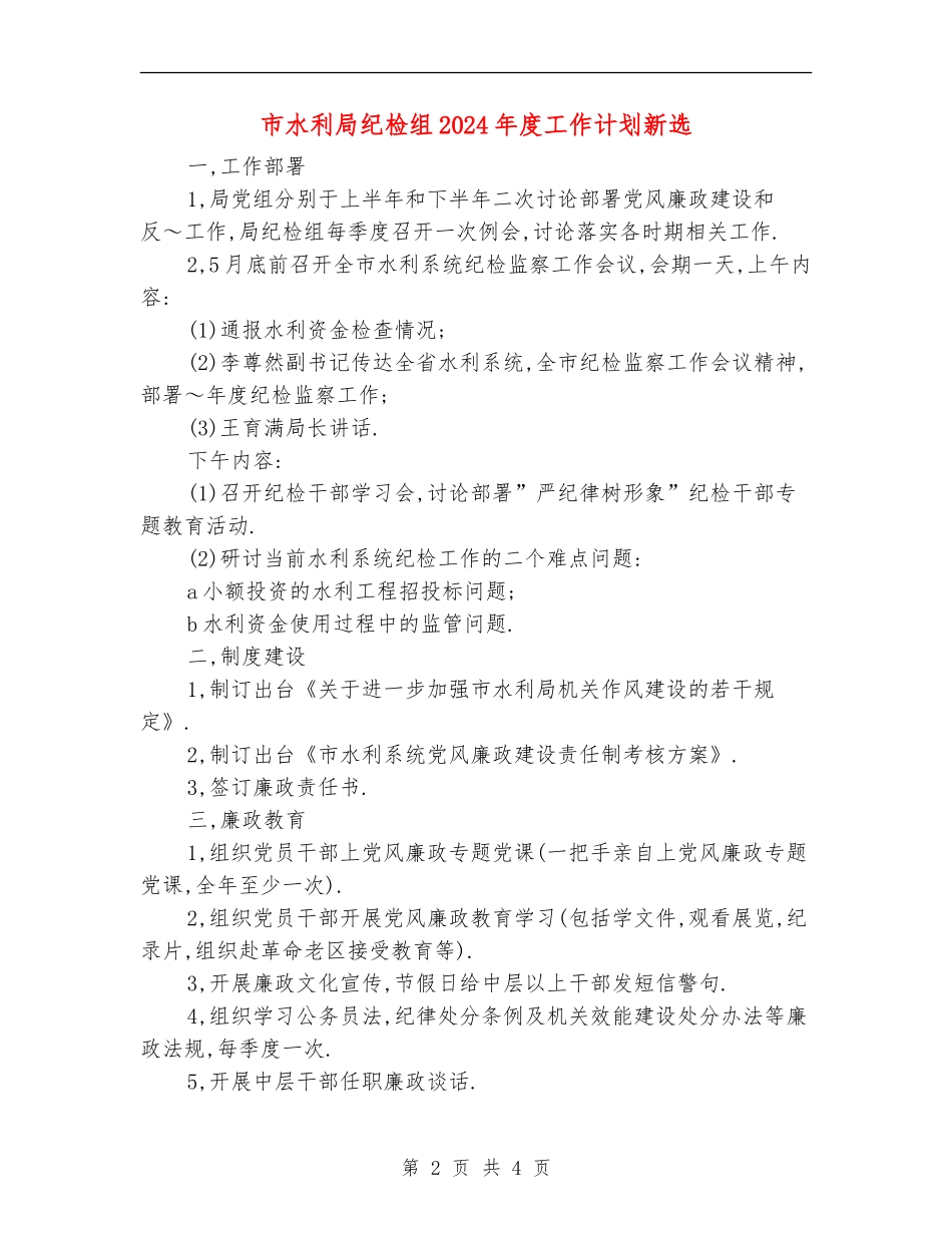 市水利局纪检组2024年度工作计划新选_第2页