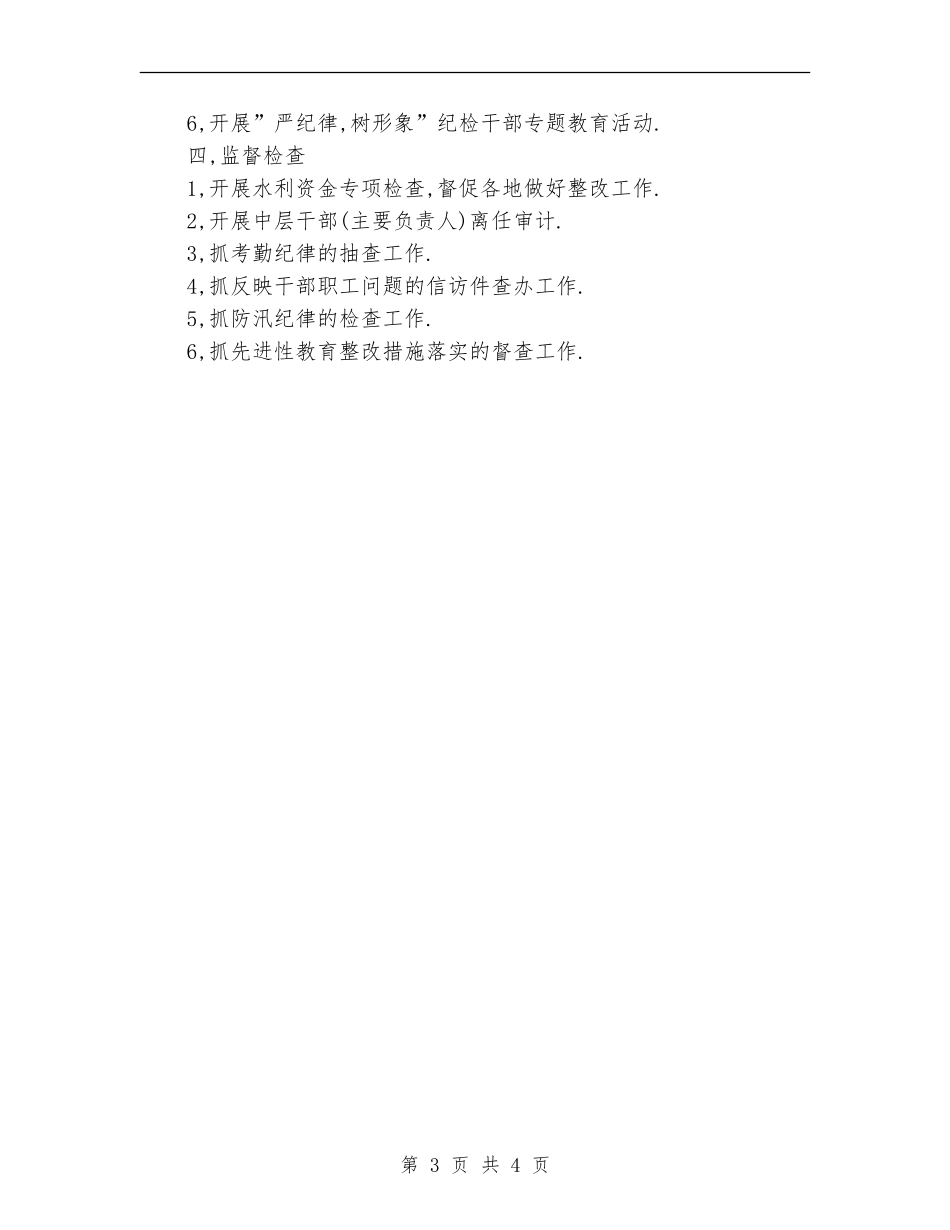 市水利局纪检组2024年度工作计划新选_第3页