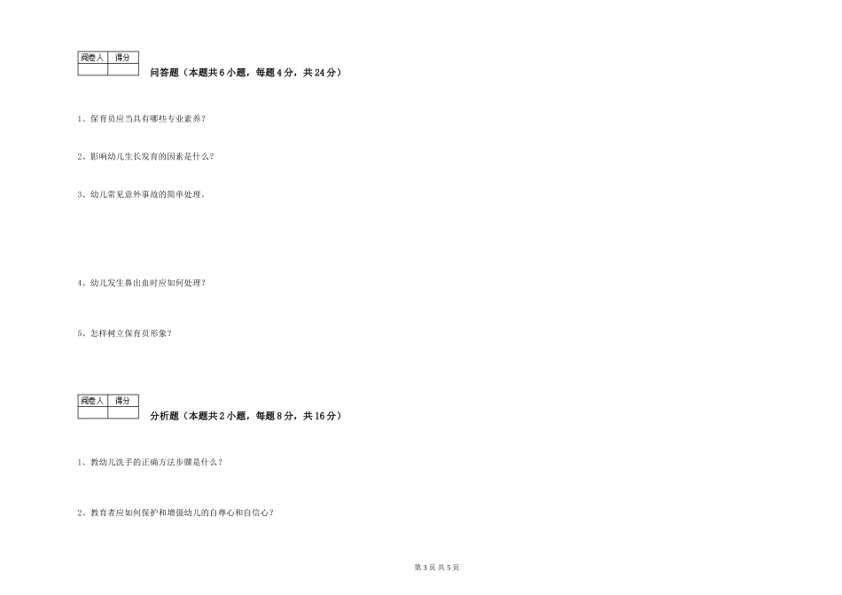 2024年四级保育员考前检测试卷A卷-附解析_第3页