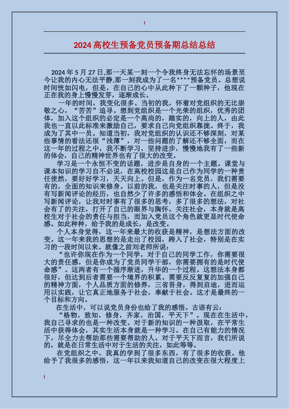 2024大学生预备党员预备期总结总结_第1页