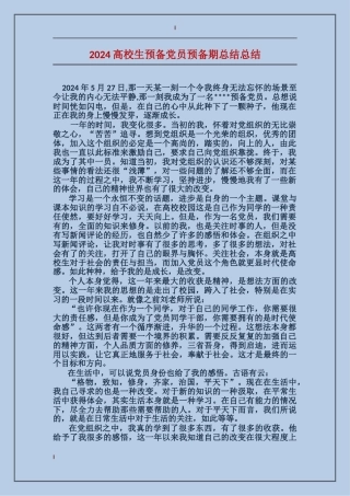 2024大学生预备党员预备期总结总结