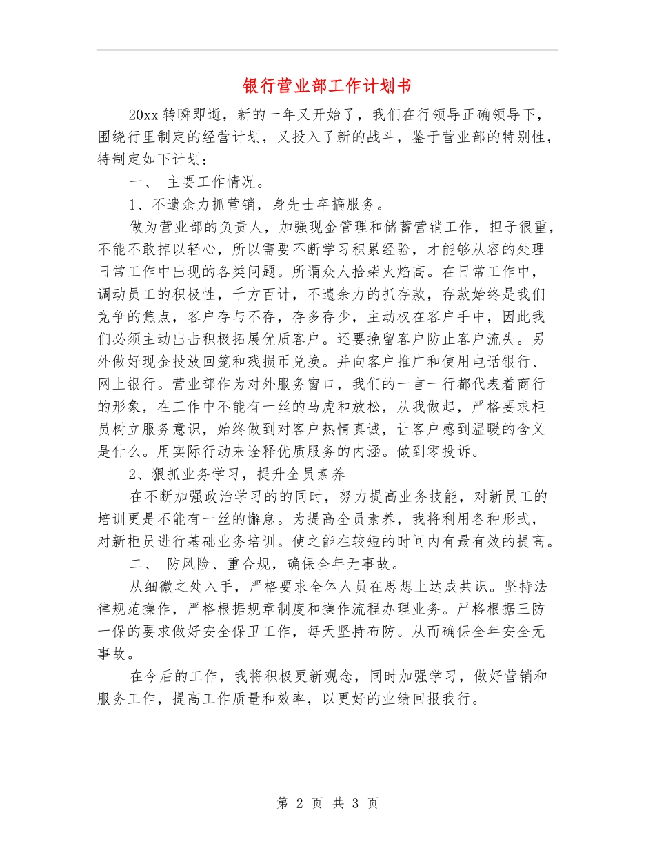 银行营业部工作计划书_第2页