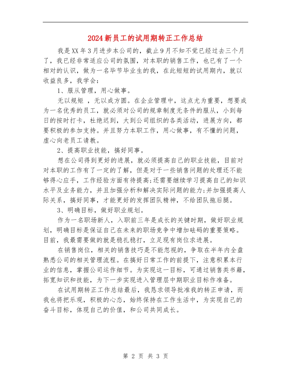 2024新员工的试用期转正工作总结_第2页