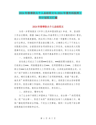 2024年春季防火个人总结范文与2024年普外科医师工作计划范文汇编