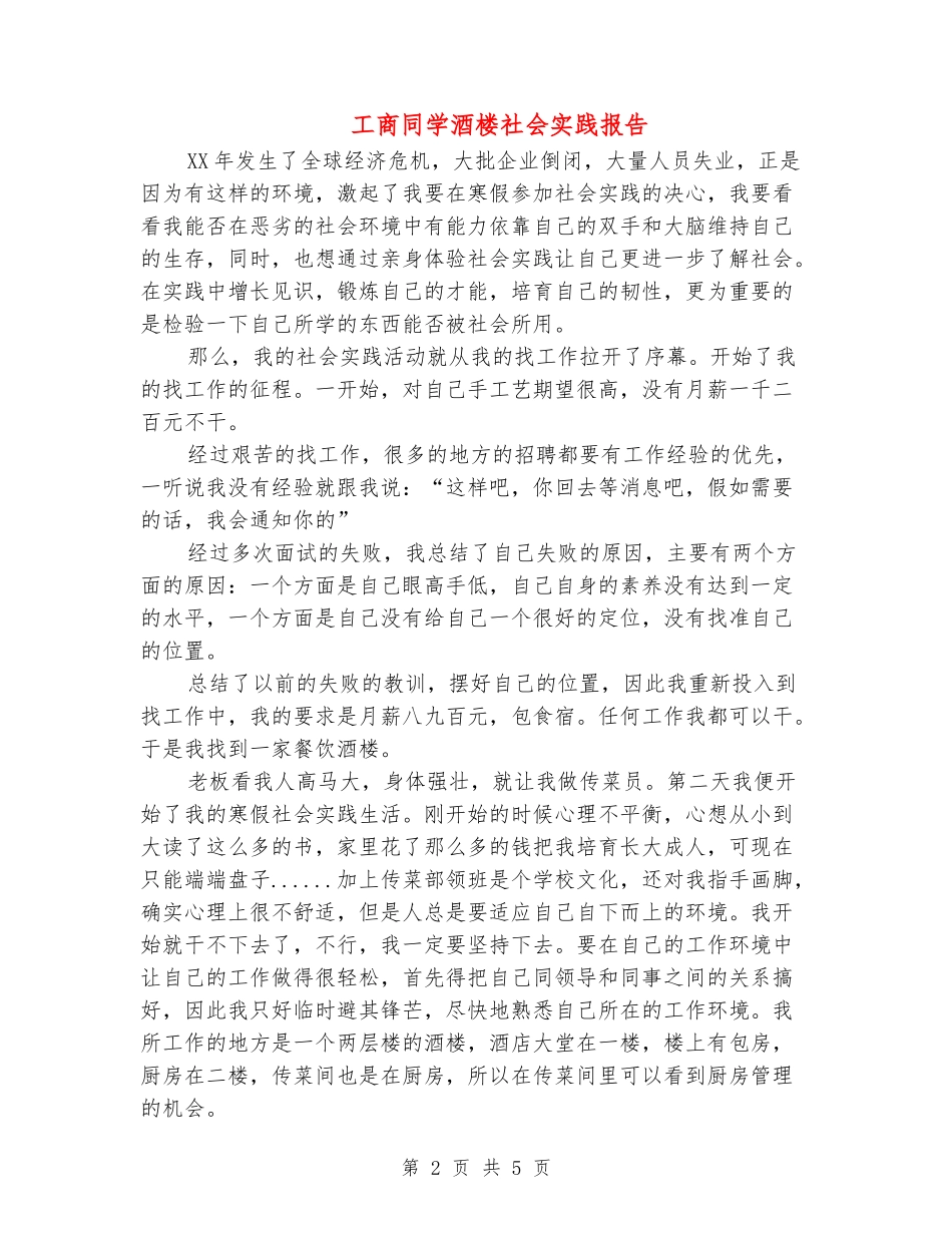 工商学生酒楼社会实践报告_第2页