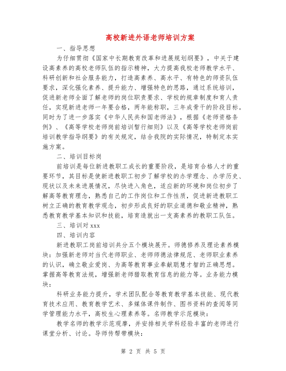 大学新进外语教师培训方案_第2页