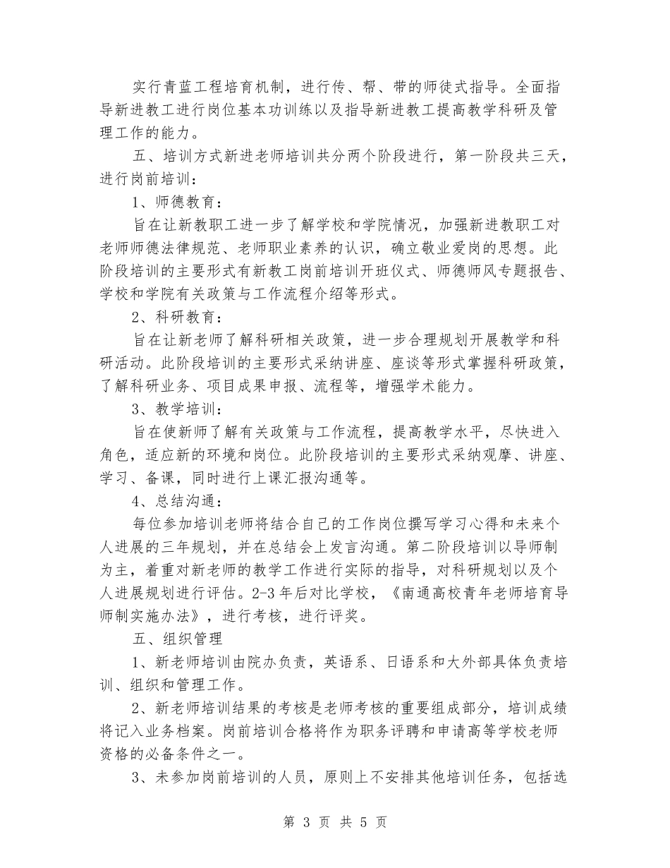 大学新进外语教师培训方案_第3页