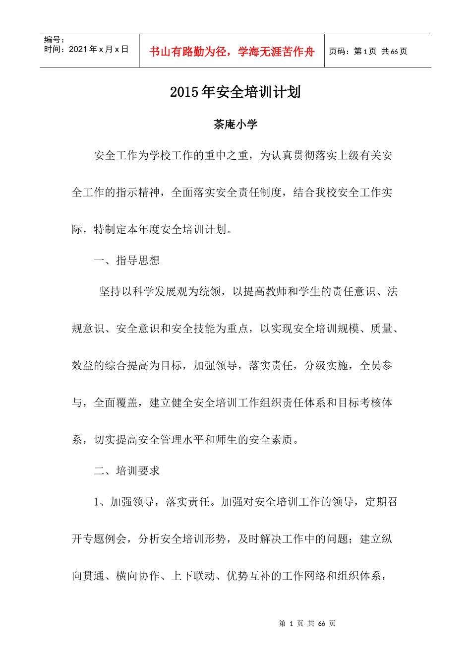 学校XXXX年安全培训计划_第1页