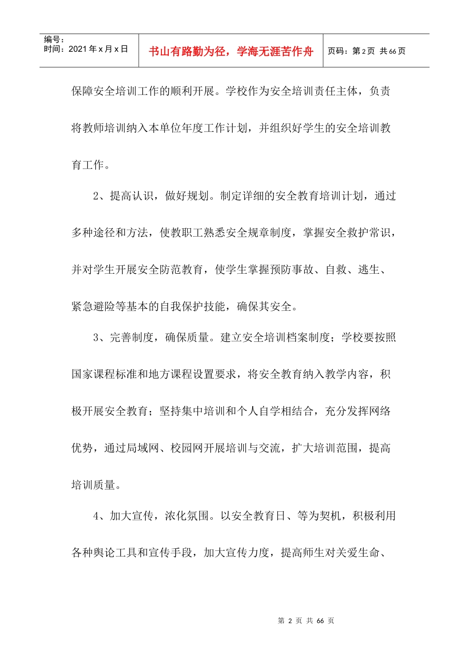 学校XXXX年安全培训计划_第2页