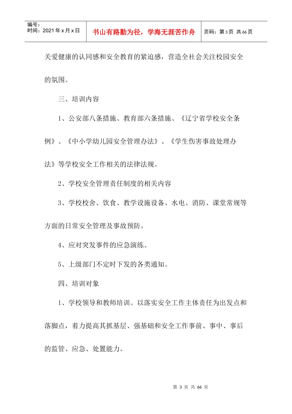 学校XXXX年安全培训计划_第3页