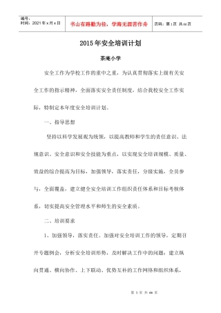 学校XXXX年安全培训计划