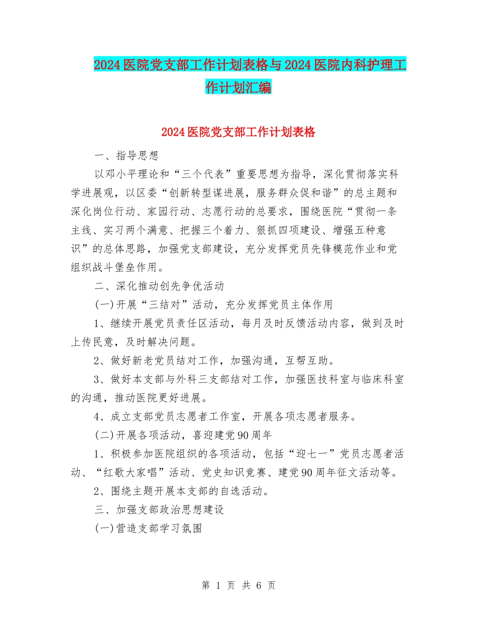 2024医院党支部工作计划表格与2024医院内科护理工作计划汇编_第1页