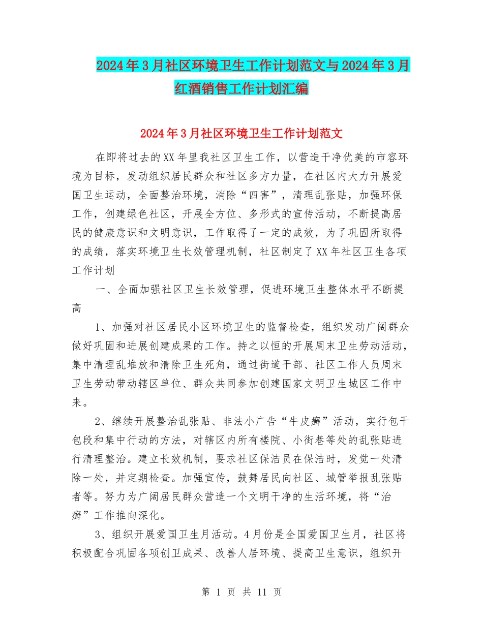 2024年3月社区环境卫生工作计划范文与2024年3月红酒销售工作计划汇编_第1页