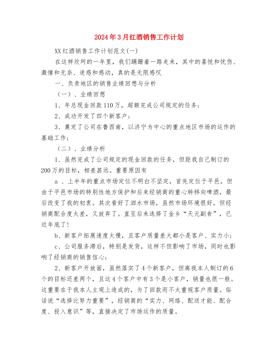 2024年3月社区环境卫生工作计划范文与2024年3月红酒销售工作计划汇编_第3页