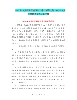 2024年3月社区环境卫生工作计划范文与2024年3月红酒销售工作计划汇编