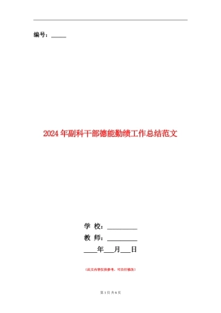 2024年副科干部德能勤绩工作总结范文